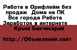 Работа в Орифлейм без продаж. Дома на ПК - Все города Работа » Заработок в интернете   . Крым,Бахчисарай